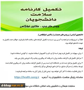 تکمیل کارنامه سلامت دانشجویان