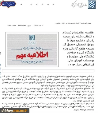 اطلاعیه زمان ثبت نام و انتخاب رشته برای مرحله پذیرش دانشجو فقط با سوابق تحصیلی