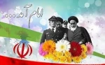 سال روز تاریخی 12 بهمن ورود امام خمینی به ایران مبارکباد 2