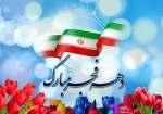 سال روز تاریخی 12 بهمن ورود امام خمینی به ایران مبارکباد 2