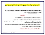 اطلاعیه باز گشایی سلف سرویس و خوابگاه 2