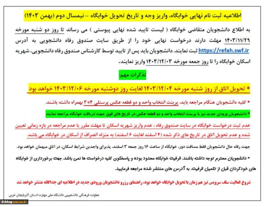 اطلاعیه ثبت نام نهایی خوابگاه واریز وجه و تاریخ تحویل خوابگاه --نیمسال دوم (بهمن 1403