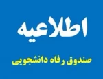 اطلاعیه صندوق رفاه دانشجویی 2