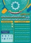سومین المپیاد مهارتی دانشجویان سراسر کشور و همایش ملی مهارت افزایی