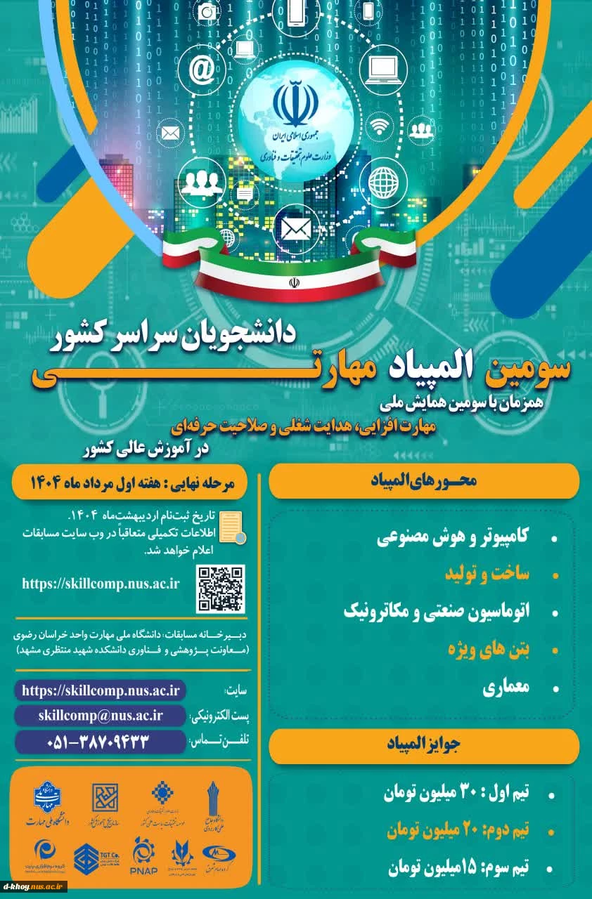 سومین المپیاد مهارتی دانشجویان سراسر کشور و همایش ملی مهارت افزایی 3