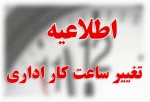 تغییر ساعت کاری  اداری آموزشکده ملی مهارت دختران خوی 2