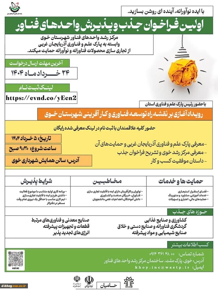 اولین فرا خوان جذب و پذیرش واحدهای فناور 2