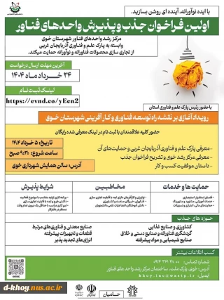 اولین فرا خوان جذب و پذیرش واحدهای فناور