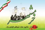 سالروز آزادی خرمشهر 2