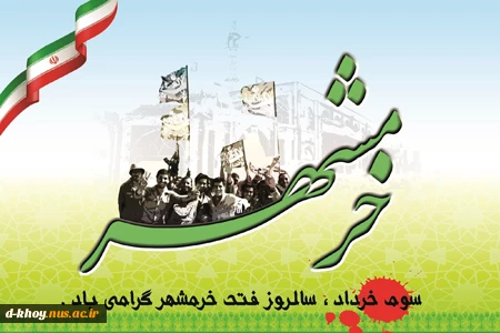 سالروز آزادی خرمشهر 2