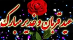 تبریک عید قربان و عید غدیر خم 2