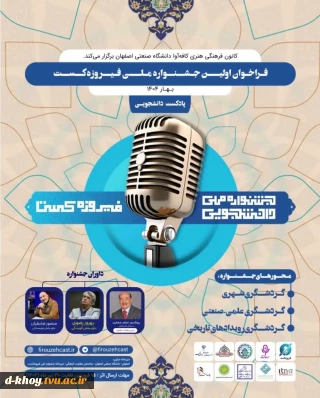 فراخوان اولین جشنواره  ملی فیروزه کست