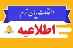 اطلاعیه ستاد امتحانات دانشگاه ملی مهرت استان آذربایجان غربی 2