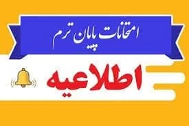 اطلاعیه ستاد امتحانات دانشگاه ملی مهرت استان آذربایجان غربی 2