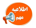 اطلاعیه  جدید ستاد امتحانات دانشگاه ملی مهرت استان آذربایجان غربی 2