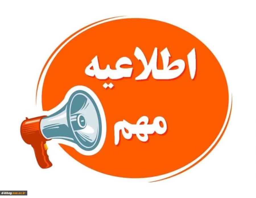 اطلاعیه  جدید ستاد امتحانات دانشگاه ملی مهرت استان آذربایجان غربی 2
