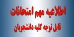 اطلاعیه  جدید ستاد امتحانات دانشگاه ملی مهرت استان آذربایجان غربی 2