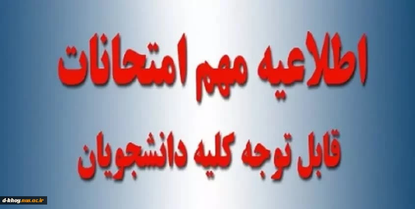 اطلاعیه  جدید ستاد امتحانات دانشگاه ملی مهرت استان آذربایجان غربی 2