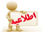 اطلاعیه تخلیه خوابگاه آموزشکده دختران خوی  2