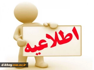 اطلاعیه تخلیه خوابگاه آموزشکده دختران خوی
