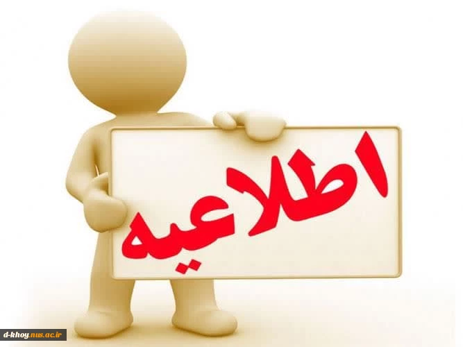 اطلاعیه تخلیه خوابگاه آموزشکده دختران خوی  2