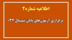 طلاعیه شماره ۲ ستاد امتحانات دانشگاه ملی مهارت واحد استان آذربایجان غربی
 2