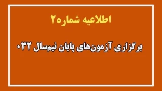 طلاعیه شماره ۲ ستاد امتحانات دانشگاه ملی مهارت واحد استان آذربایجان غربی