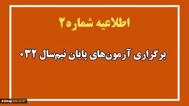 طلاعیه شماره ۲ ستاد امتحانات دانشگاه ملی مهارت واحد استان آذربایجان غربی
 2