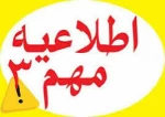 اطلاعیه شمار۳ ستاد امتحانات  دانشگاه ملی مهارت  واحد استان آذربایجان غزبی 2