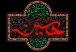 ایام سوگواری اباعبدالله الحسین (ع) 2