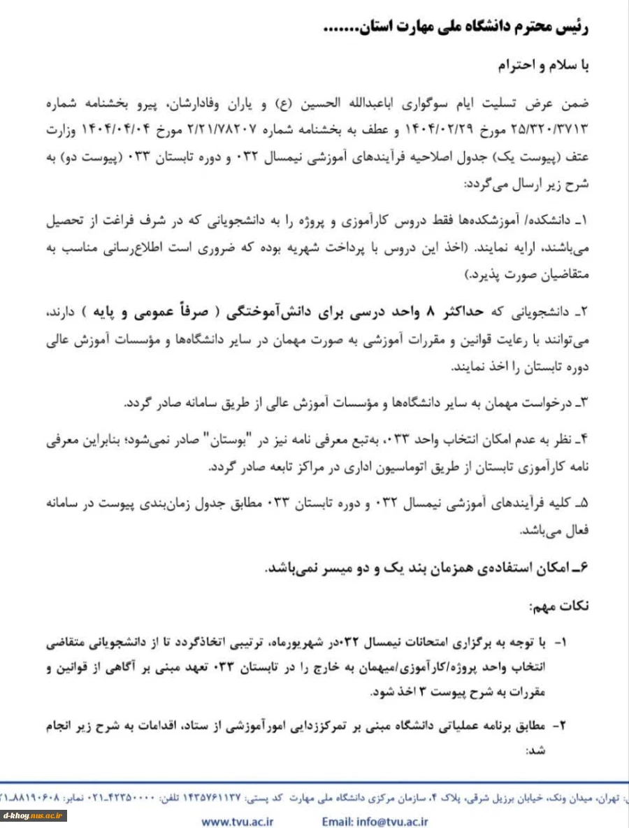 اطلاعیه ترم تابستان 033 2