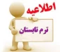 اطلاعیه ترم ابستان