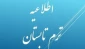 اطلاعیه معاونت آموزشی دانشگاه ملی مهارت واحد استان آذربایجان غربی در خصوص ترم تابستان برای دانشجویان در شرف فارغ‌التحصیلی