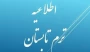 اطلاعیه معاونت آموزشی دانشگاه ملی مهارت واحد استان آذربایجان غربی در خصوص ترم تابستان برای دانشجویان در شرف فارغالتحصیلی