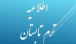 طلاعیه معاونت آموزشی دانشگاه ملی مهارت واحد استان آذربایجان غربی در خصوص ترم تابستان برای دانشجویان در شرف فارغ‌التحصیلی 2