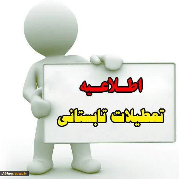 اطلاعیه تعطیلات تابستانی دانشگاه ملی مهارت 2