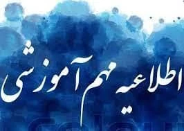 اطلاعیه مهم آموزشی-اطلاعیه مهم امتحانات پایان نیمسال032 2