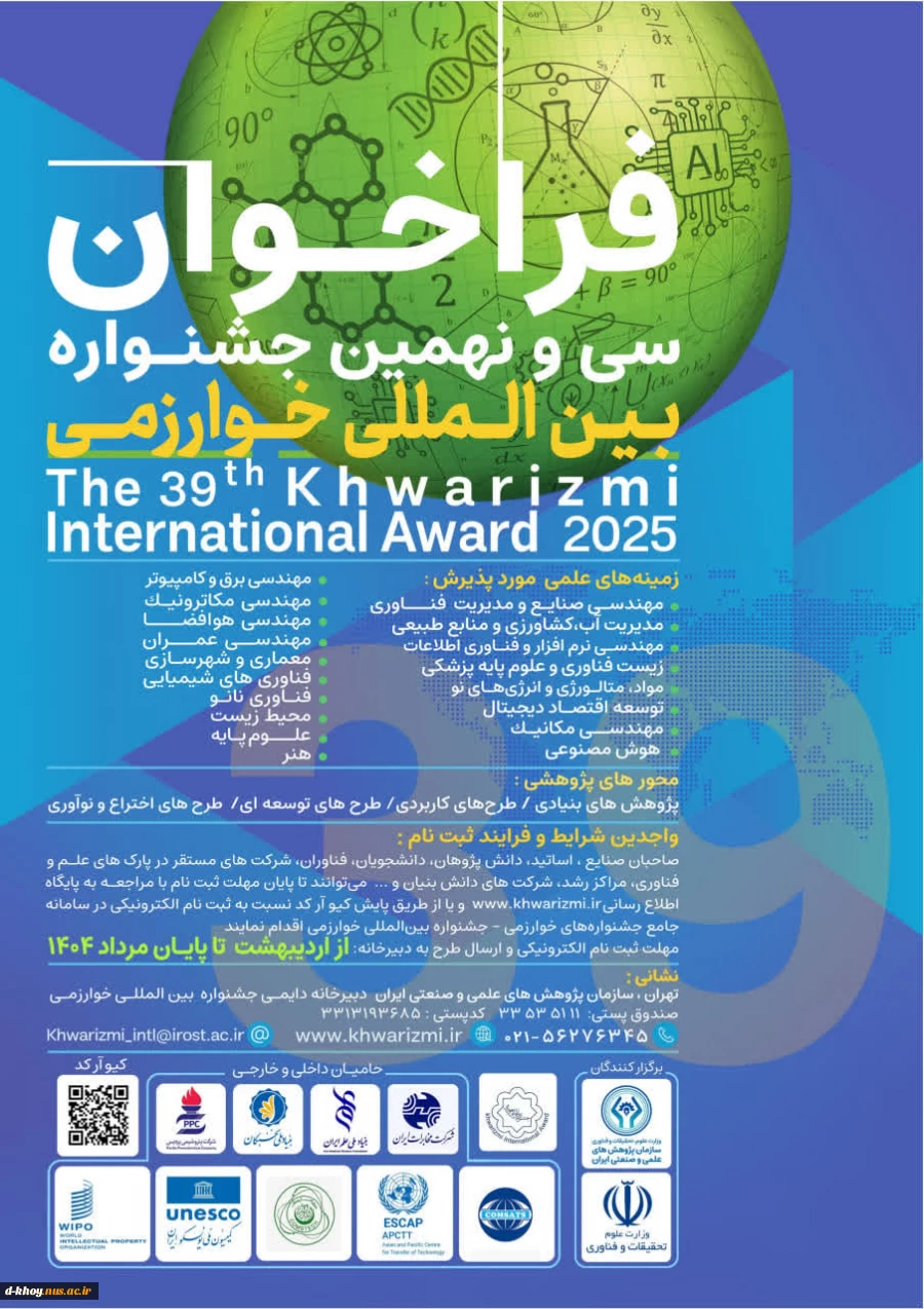 فراخوان سی و نهمین جشنواره بین المللی خوارزمی 2