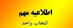 جدول زمان‌بندی انتخاب واحد و حذف و اضافه نیمسال اول سال تحصیلی 05-1404
 معاونت آموزشی دانشگاه ملی مهارت استان آذربایجان غربی
 2
