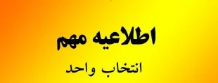 جدول زمان‌بندی انتخاب واحد و حذف و اضافه نیمسال اول سال تحصیلی 05-1404
 معاونت آموزشی دانشگاه ملی مهارت استان آذربایجان غربی
 2