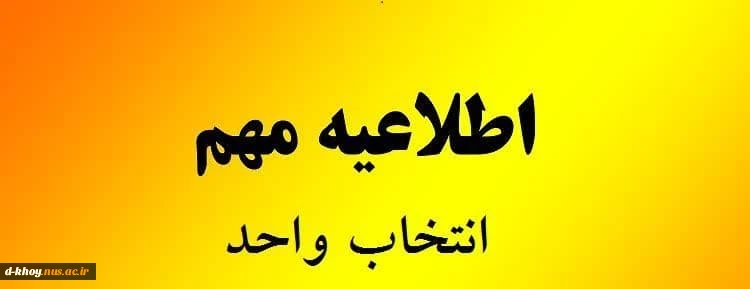 جدول زمان‌بندی انتخاب واحد و حذف و اضافه نیمسال اول سال تحصیلی 05-1404
 معاونت آموزشی دانشگاه ملی مهارت استان آذربایجان غربی
 2