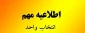 جدول زمان‌بندی انتخاب واحد و حذف و اضافه نیمسال اول سال تحصیلی 05-1404
 معاونت آموزشی دانشگاه ملی مهارت استان آذربایجان غربی