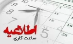 تغییر ساعت کاری  اداری آموزشکده ملی مهارت دختران خوی 2