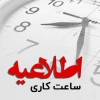تغییر ساعت کاری  اداری آموزشکده ملی مهارت دختران خوی 3