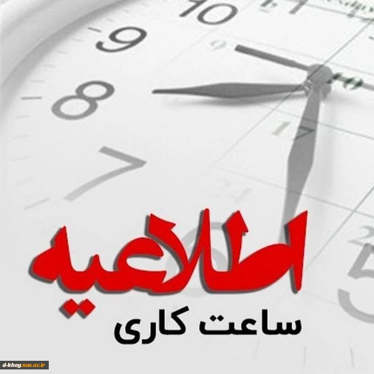 تغییر ساعت کاری  اداری آموزشکده ملی مهارت دختران خوی 3