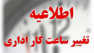 تغییر ساعت کاری  اداری آموزشکده ملی مهارت دختران خوی