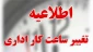 تغییر ساعت کاری  اداری آموزشکده ملی مهارت دختران خوی