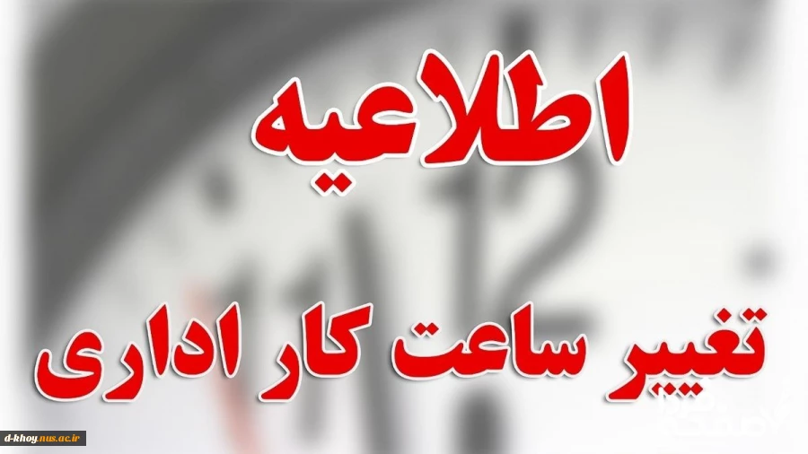 تغییر ساعت کاری  اداری آموزشکده ملی مهارت دختران خوی 2