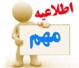 اطلاعیه ثبت نام دانشجویان نو ورود سالتحصیلی 1405-1404 کارشناسی ناپیوسته 2