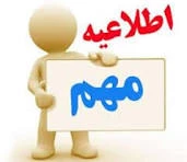 اطلاعیه ثبت نام دانشجویان نو ورود سالتحصیلی 1405-1404 کارشناسی ناپیوسته 2
